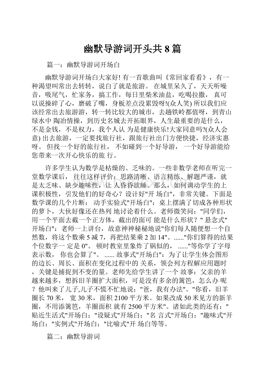 幽默导游词开头共8篇.docx