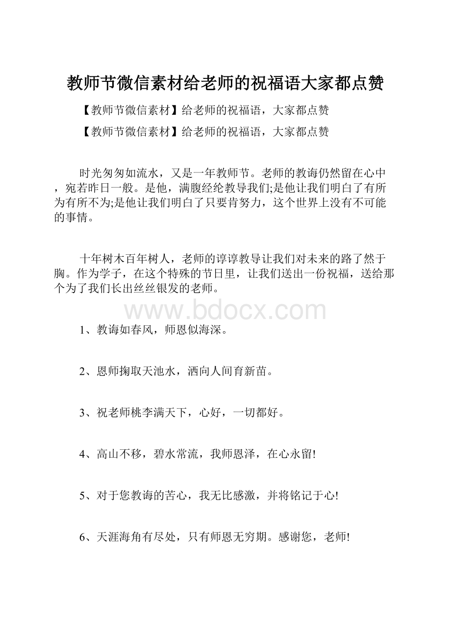 教师节微信素材给老师的祝福语大家都点赞.docx_第1页