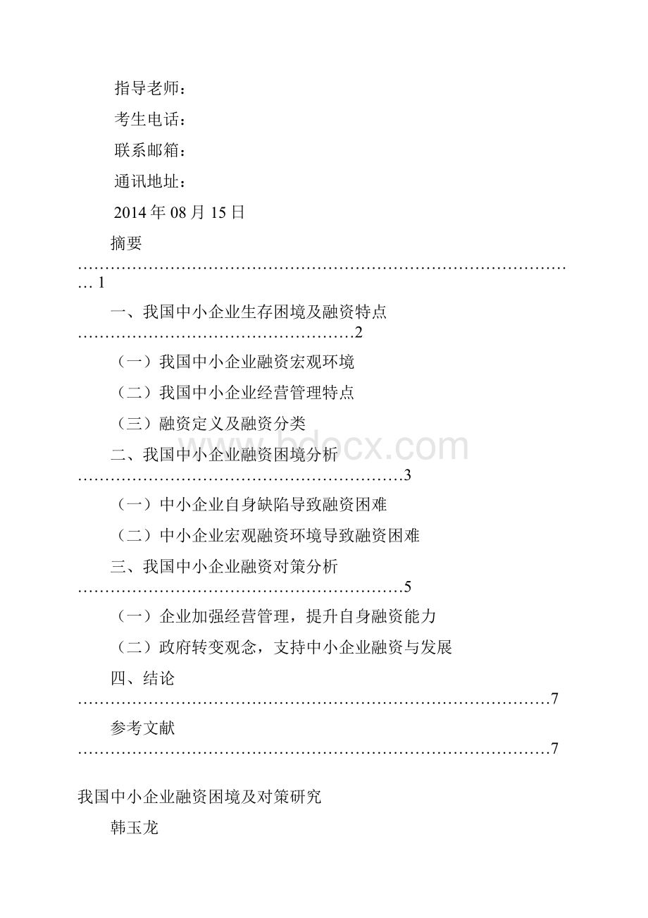 我国中小企业融资困境及对策研究.docx_第2页