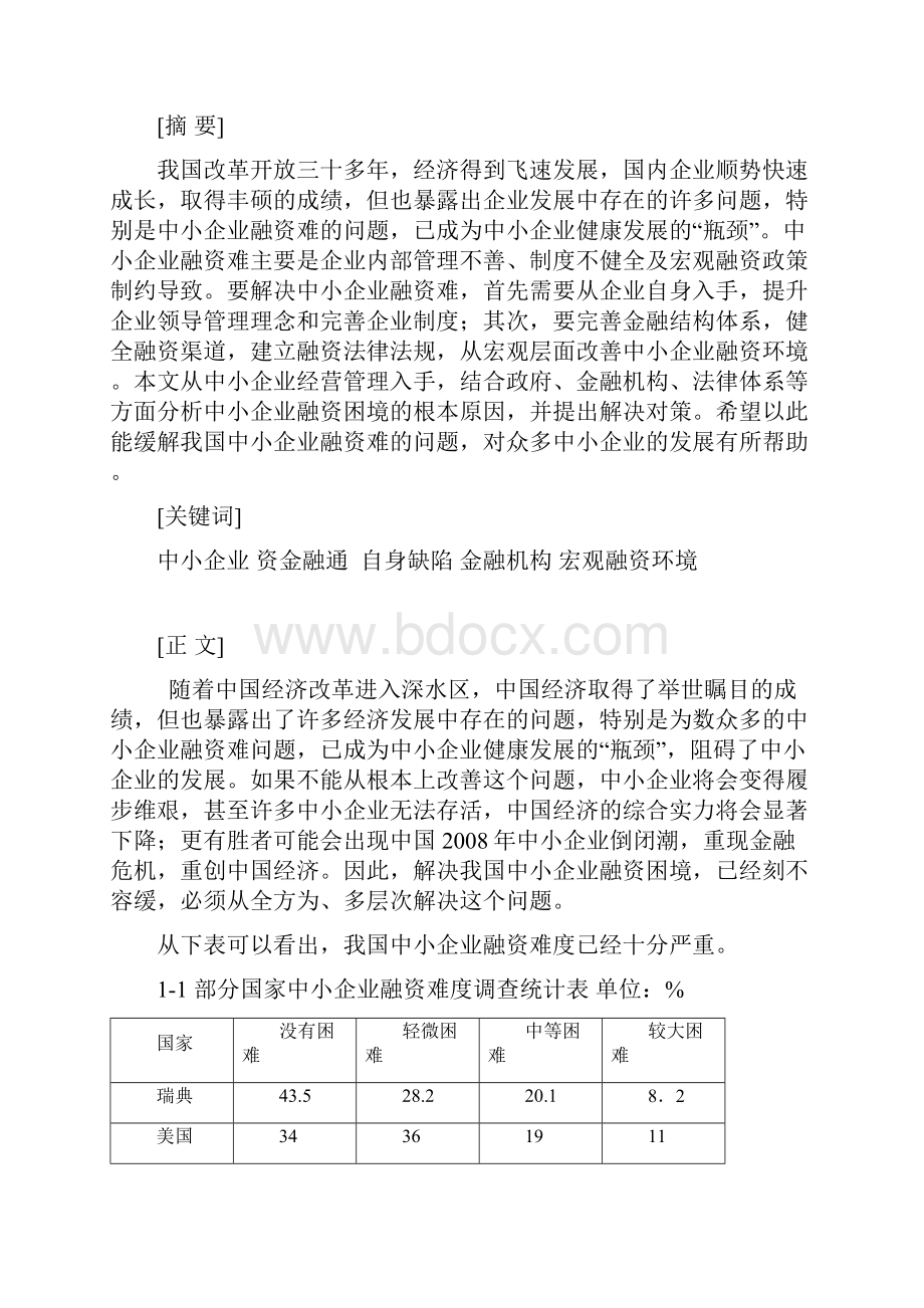 我国中小企业融资困境及对策研究.docx_第3页