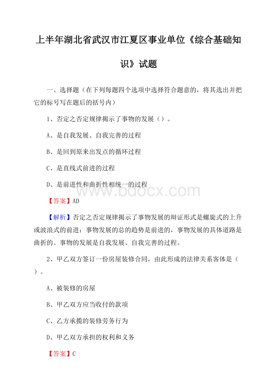 上半年湖北省武汉市江夏区事业单位《综合基础知识》试题.docx_第1页