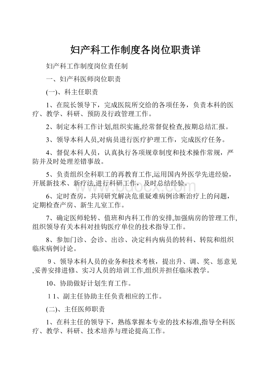 妇产科工作制度各岗位职责详.docx_第1页