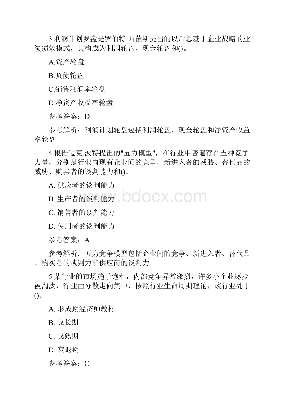 中级经济师考试工商管理真题及答案.docx_第2页