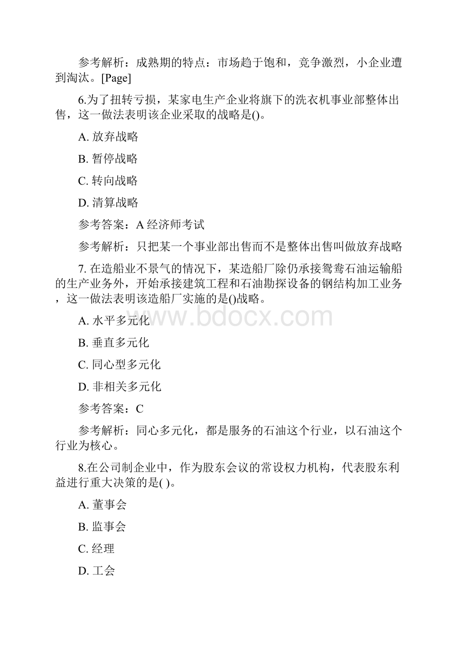 中级经济师考试工商管理真题及答案.docx_第3页