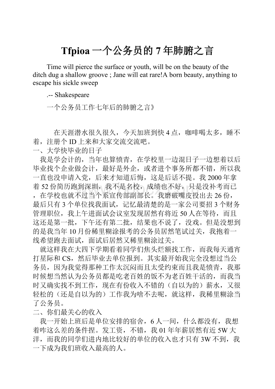 Tfpioa一个公务员的7年肺腑之言.docx_第1页