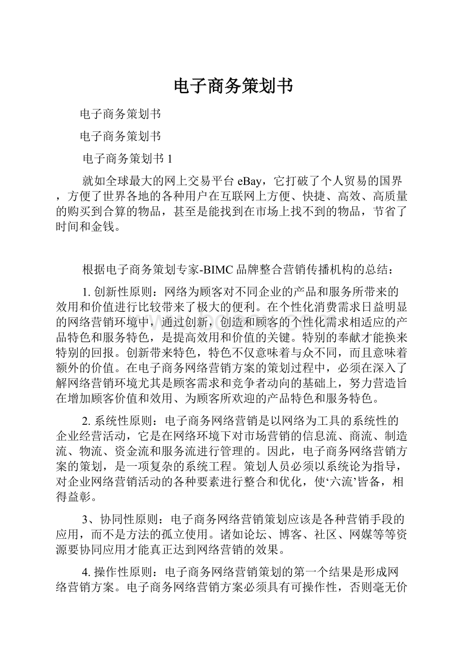 电子商务策划书.docx_第1页