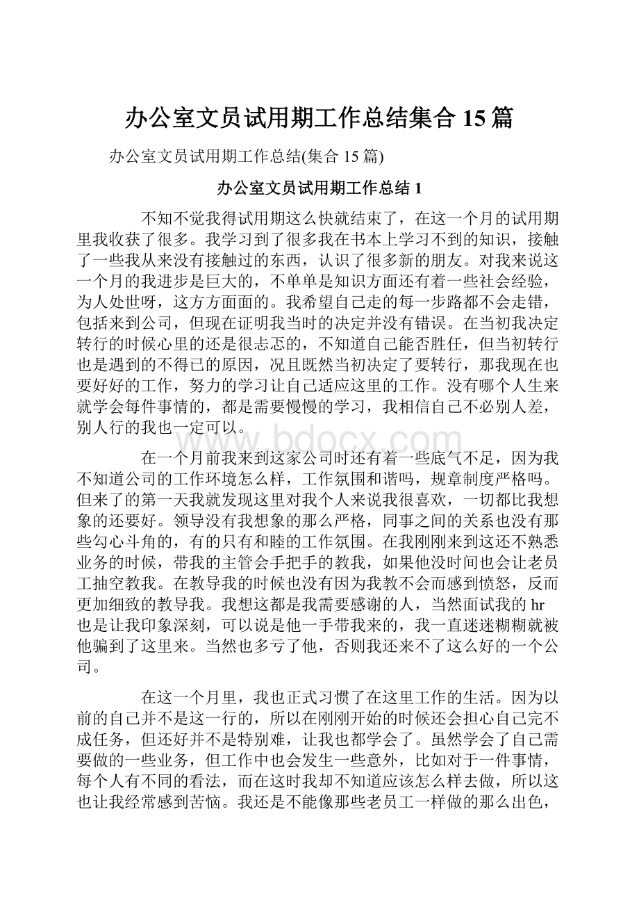 办公室文员试用期工作总结集合15篇.docx