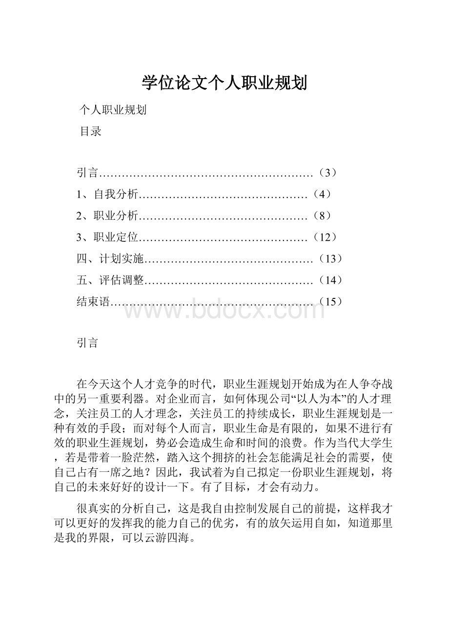 学位论文个人职业规划.docx