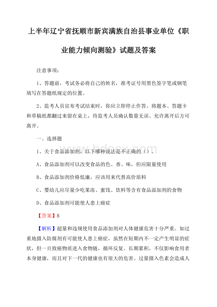 上半年辽宁省抚顺市新宾满族自治县事业单位《职业能力倾向测验》试题及答案.docx