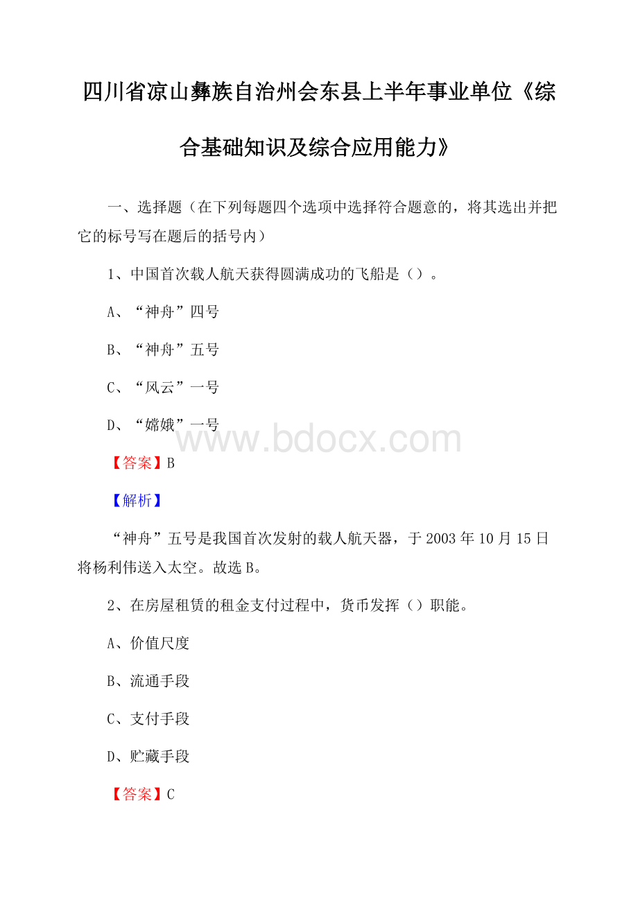 四川省凉山彝族自治州会东县上半年事业单位《综合基础知识及综合应用能力》.docx_第1页