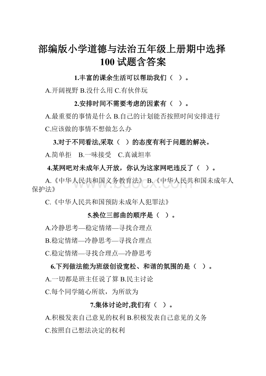 部编版小学道德与法治五年级上册期中选择100试题含答案.docx