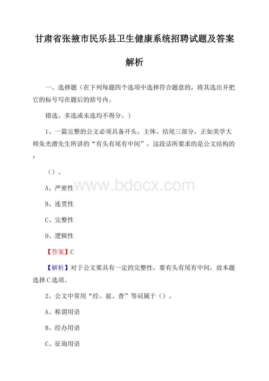 甘肃省张掖市民乐县卫生健康系统招聘试题及答案解析.docx