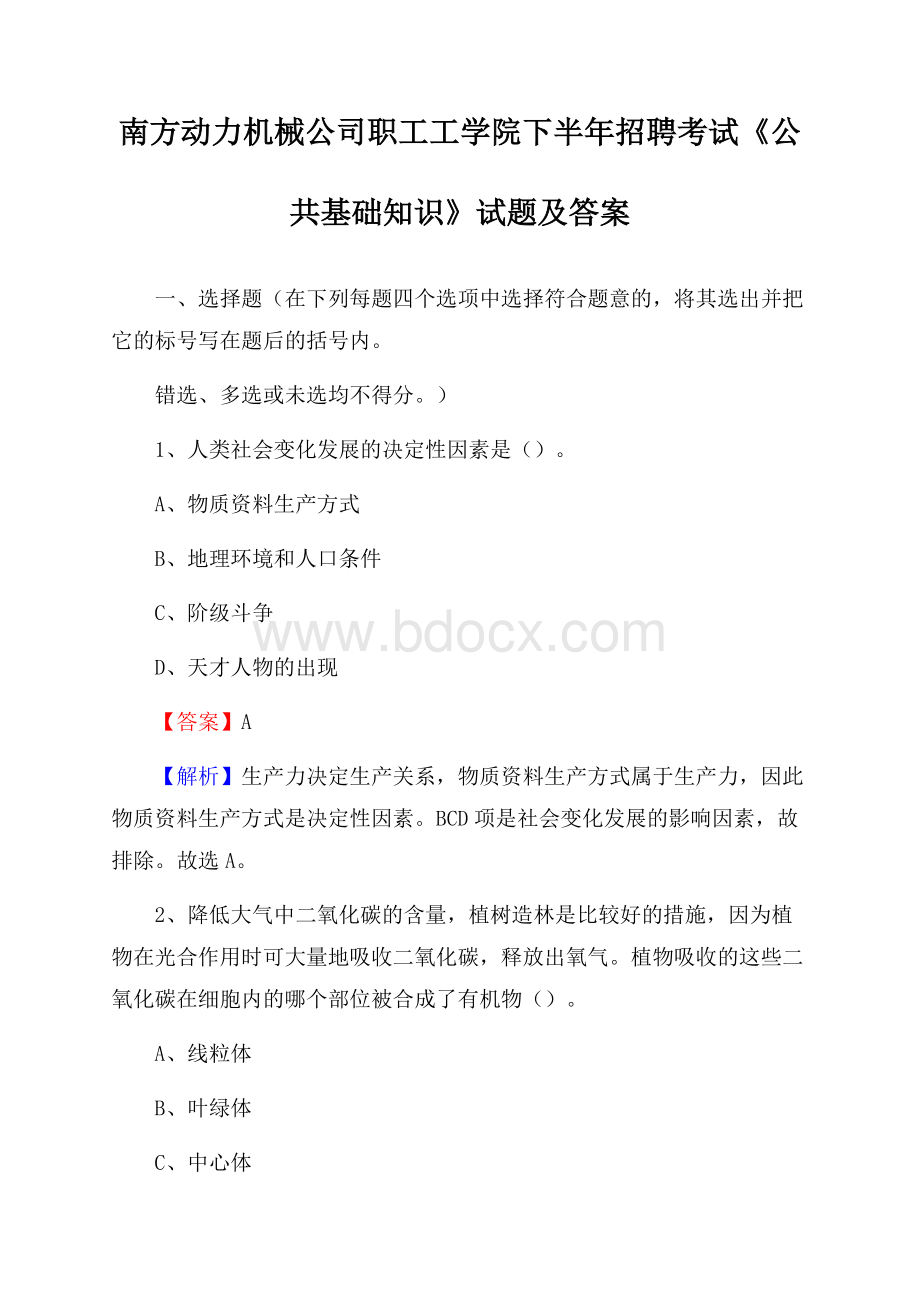 南方动力机械公司职工工学院下半年招聘考试《公共基础知识》试题及答案.docx