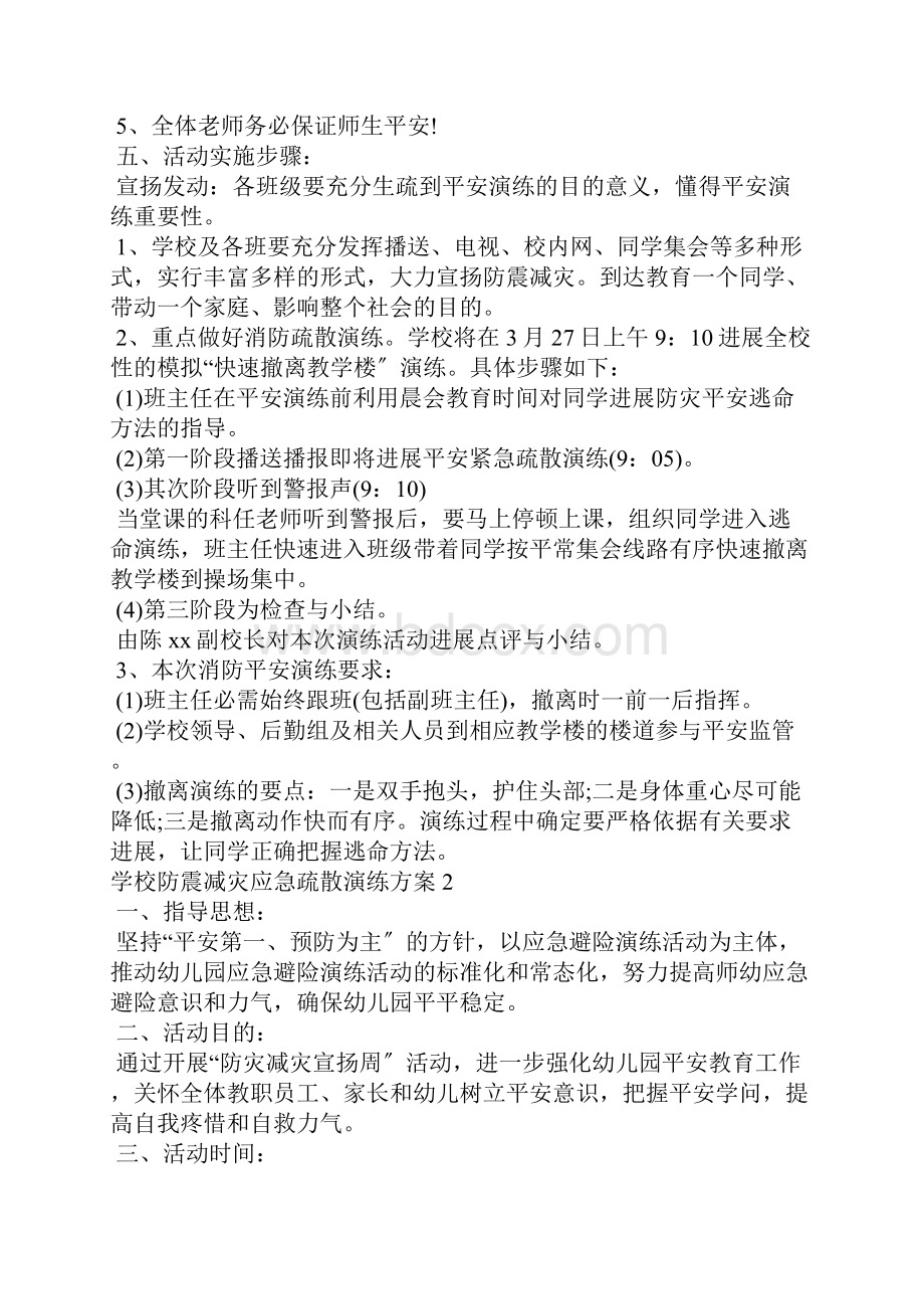 学校防震减灾应急疏散演练方案.docx_第2页