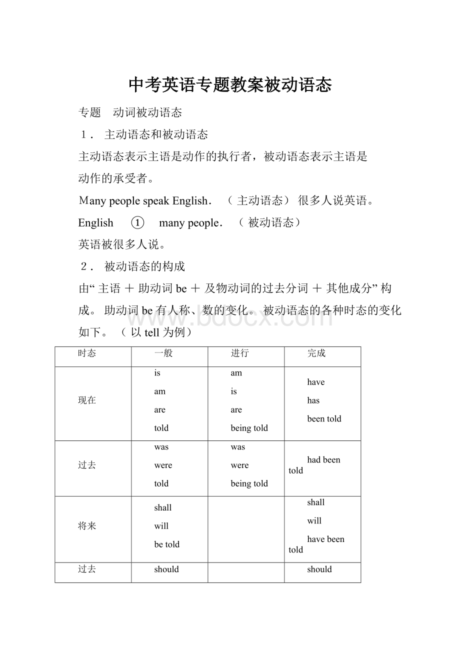 中考英语专题教案被动语态.docx_第1页