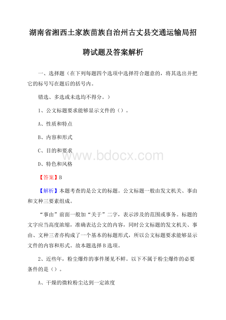 湖南省湘西土家族苗族自治州古丈县交通运输局招聘试题及答案解析.docx_第1页