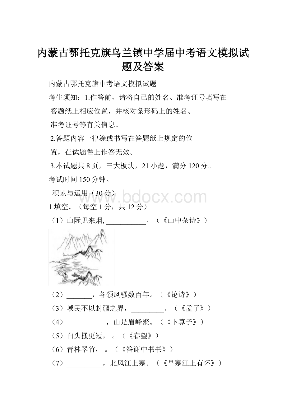 内蒙古鄂托克旗乌兰镇中学届中考语文模拟试题及答案.docx