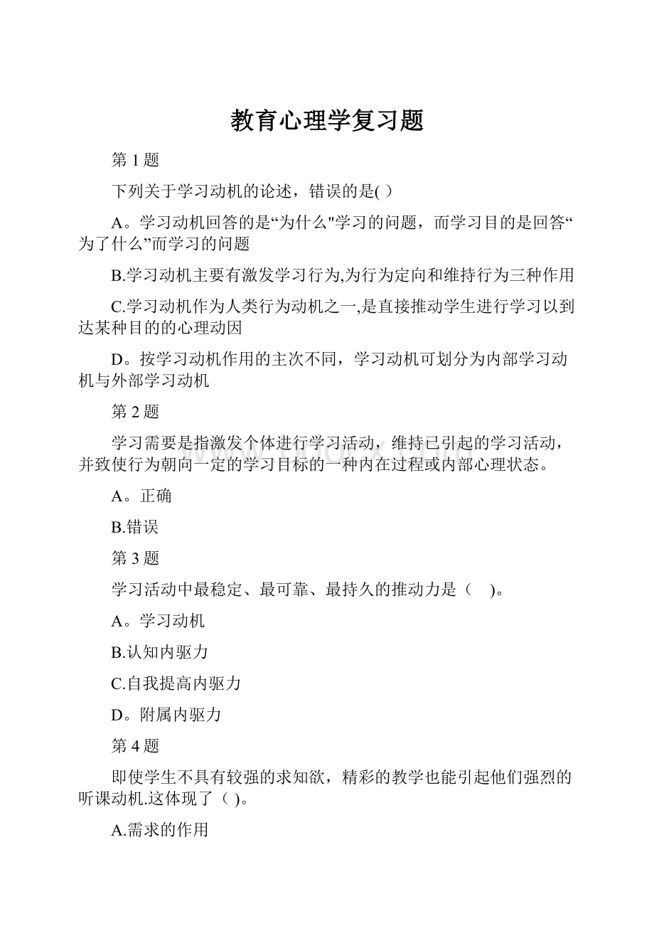 教育心理学复习题.docx