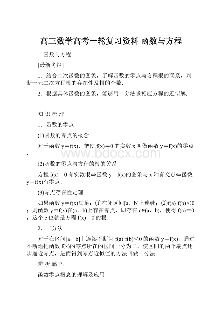 高三数学高考一轮复习资料 函数与方程.docx