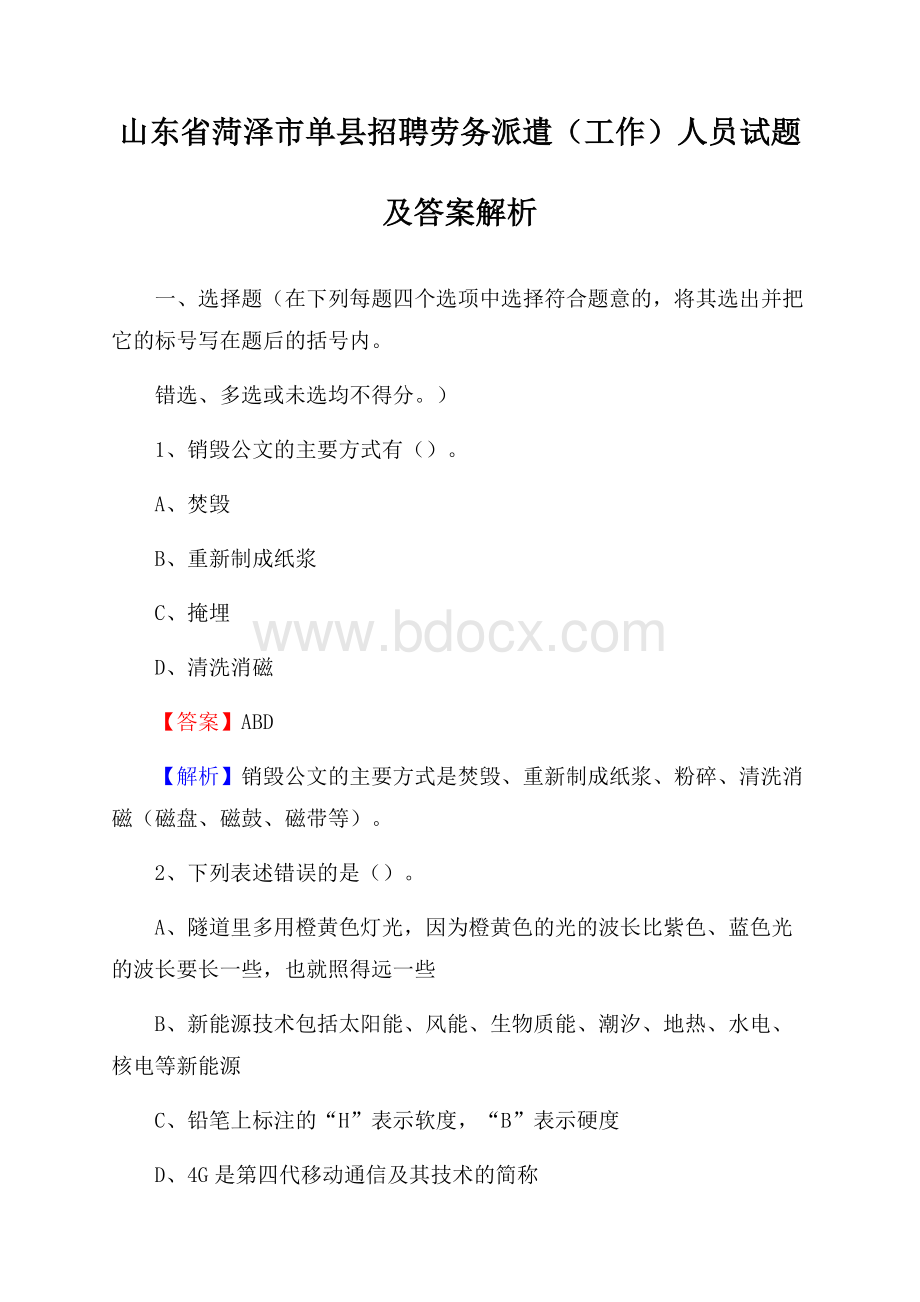 山东省菏泽市单县招聘劳务派遣(工作)人员试题及答案解析.docx