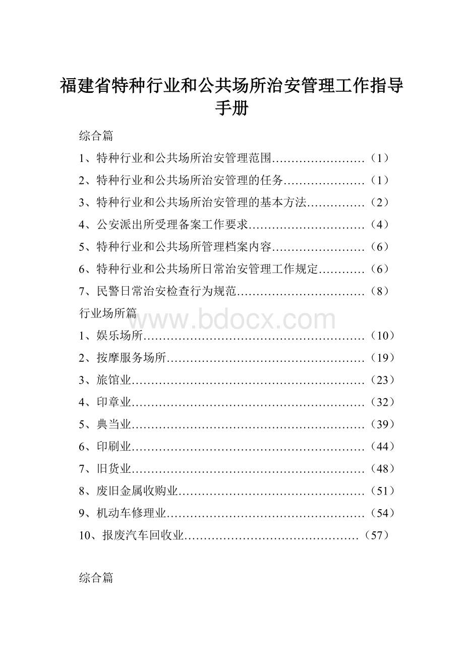 福建省特种行业和公共场所治安管理工作指导手册.docx_第1页