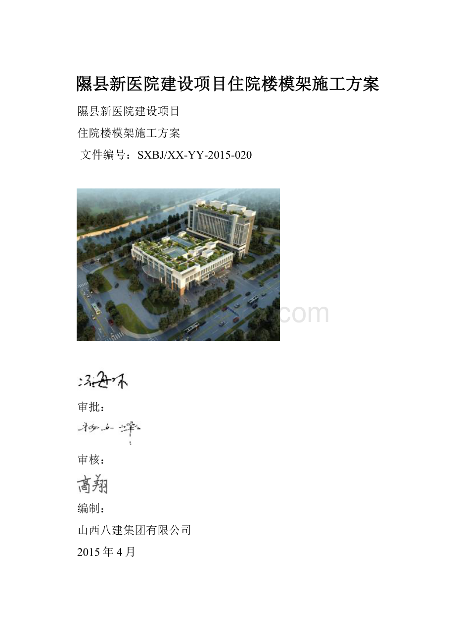 隰县新医院建设项目住院楼模架施工方案.docx_第1页