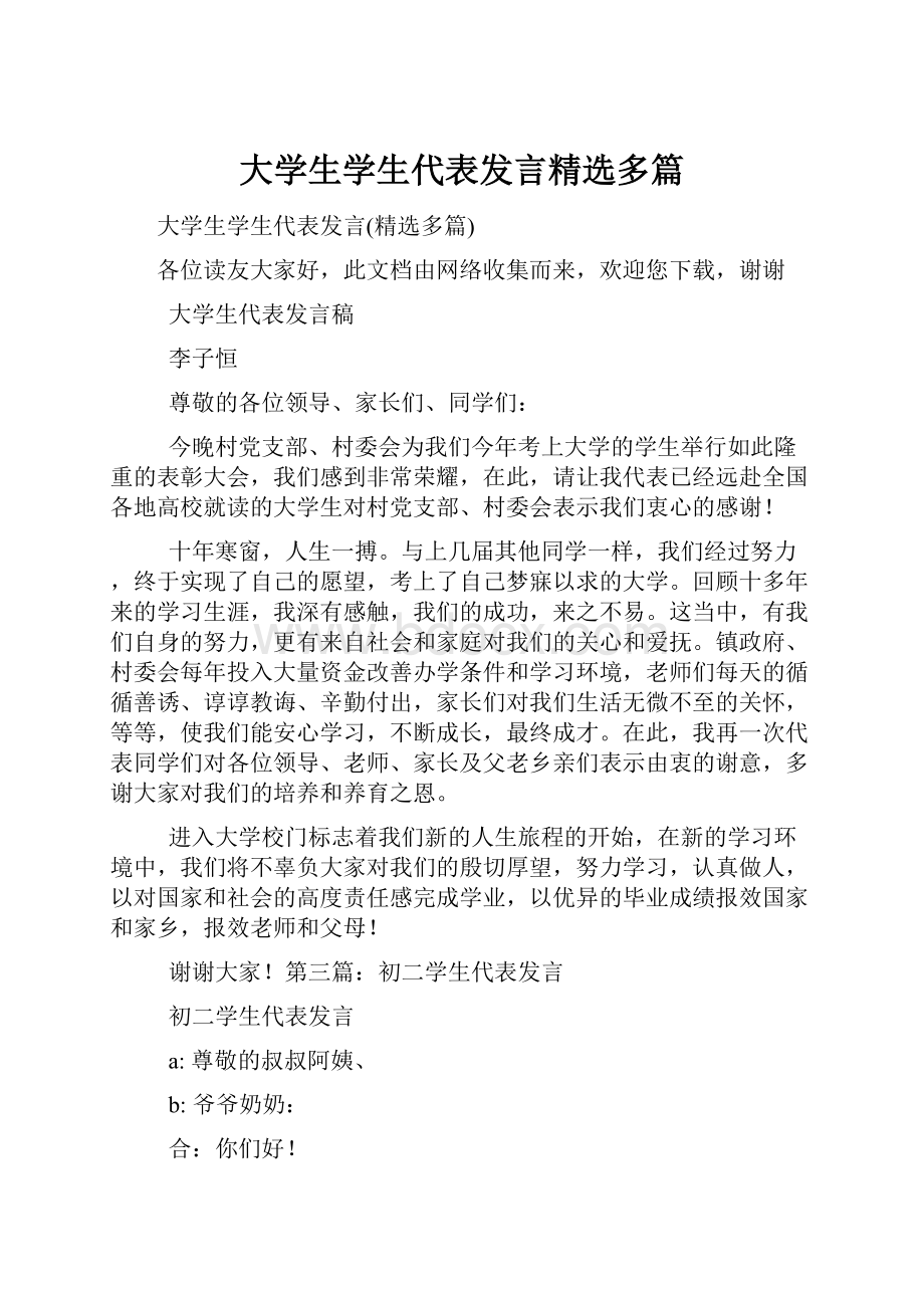 大学生学生代表发言精选多篇.docx