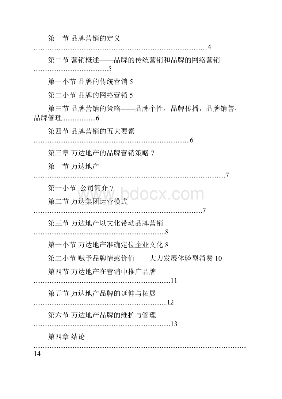 万达地产企业品牌营销发展战略规划实施方案.docx_第2页