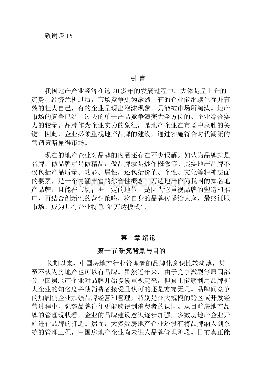 万达地产企业品牌营销发展战略规划实施方案.docx_第3页