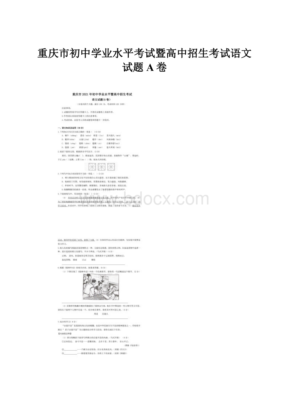 重庆市初中学业水平考试暨高中招生考试语文试题A卷.docx_第1页