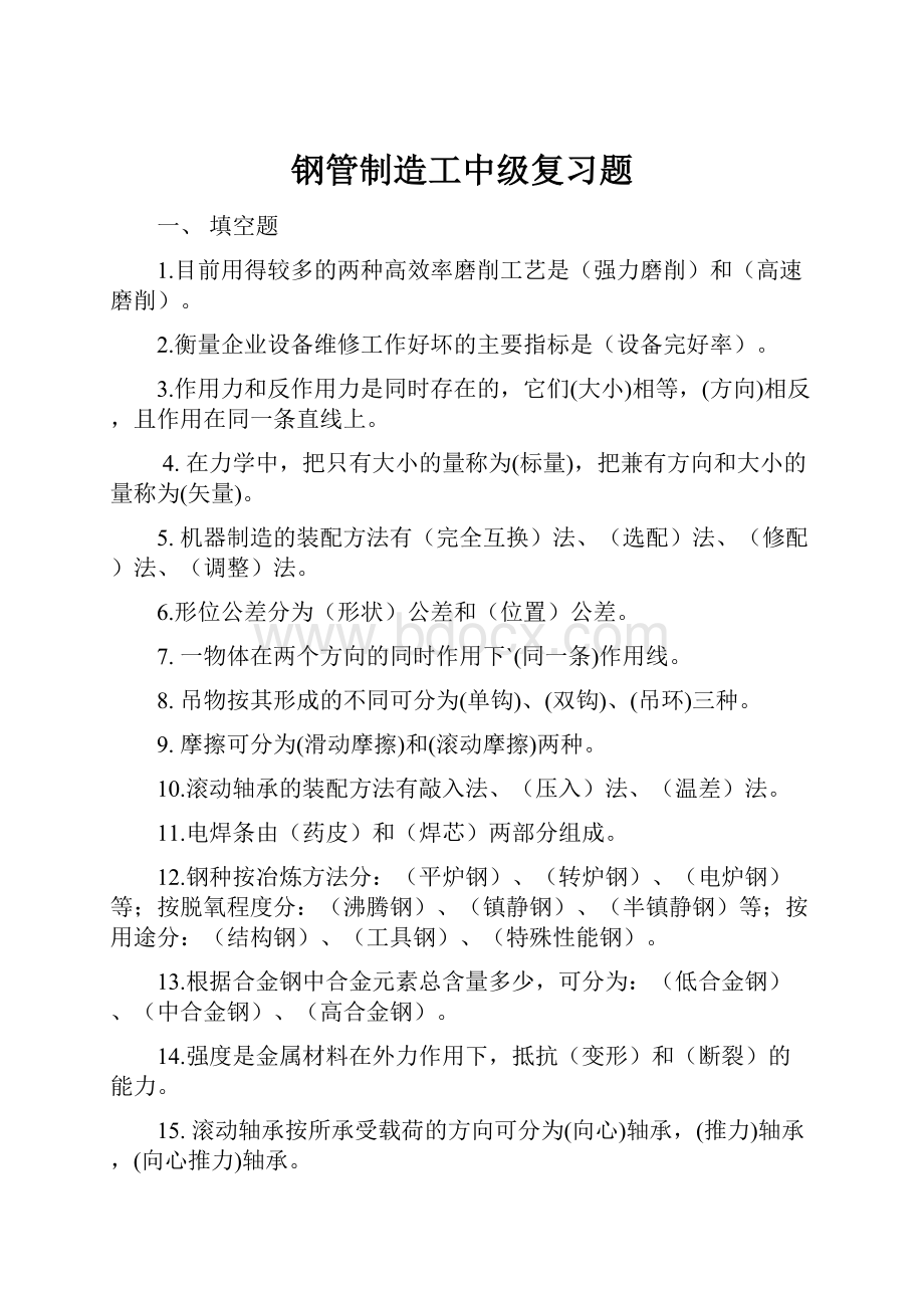 钢管制造工中级复习题.docx