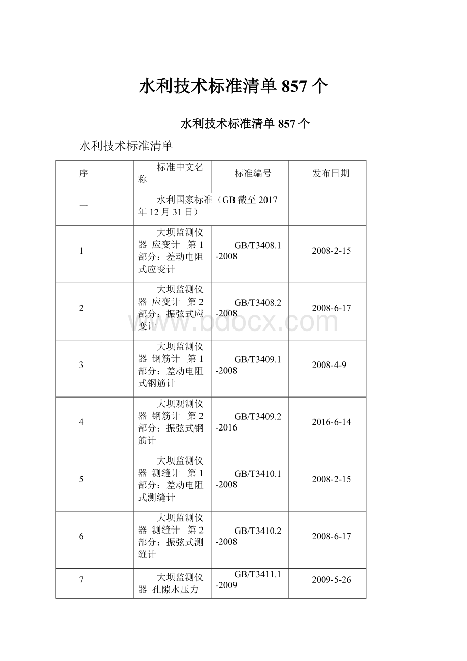 水利技术标准清单857个.docx