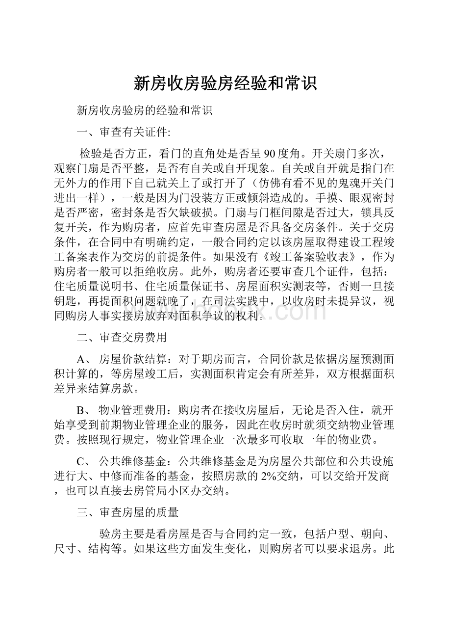 新房收房验房经验和常识.docx