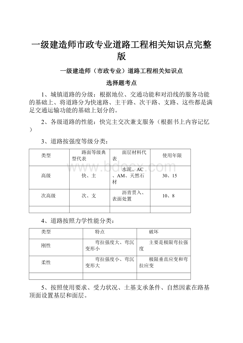 一级建造师市政专业道路工程相关知识点完整版.docx_第1页