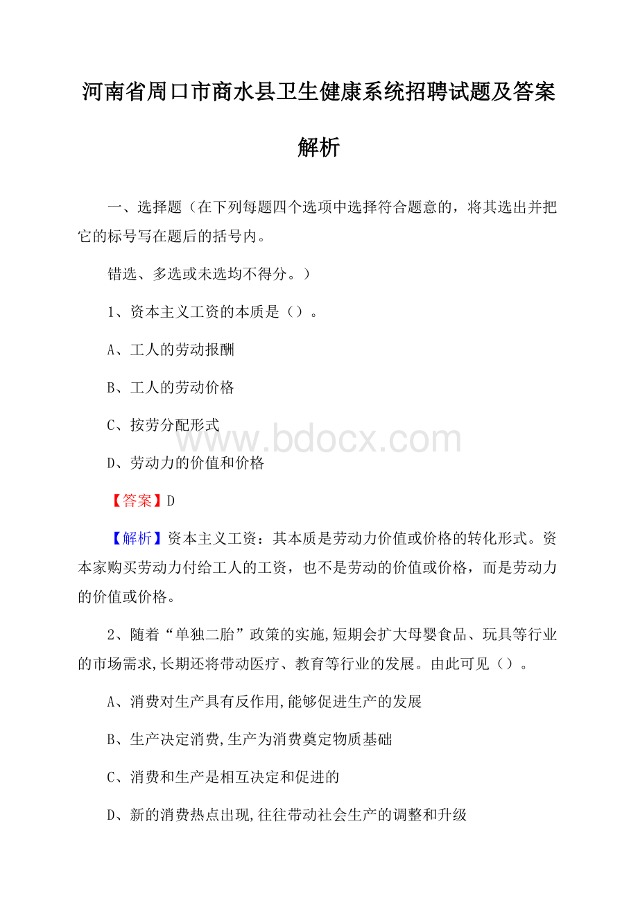 河南省周口市商水县卫生健康系统招聘试题及答案解析.docx_第1页