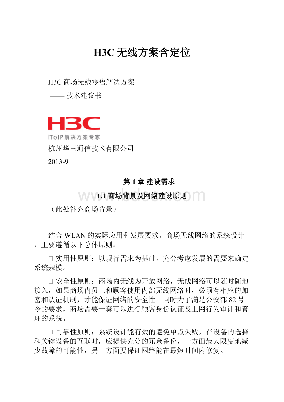 H3C无线方案含定位.docx