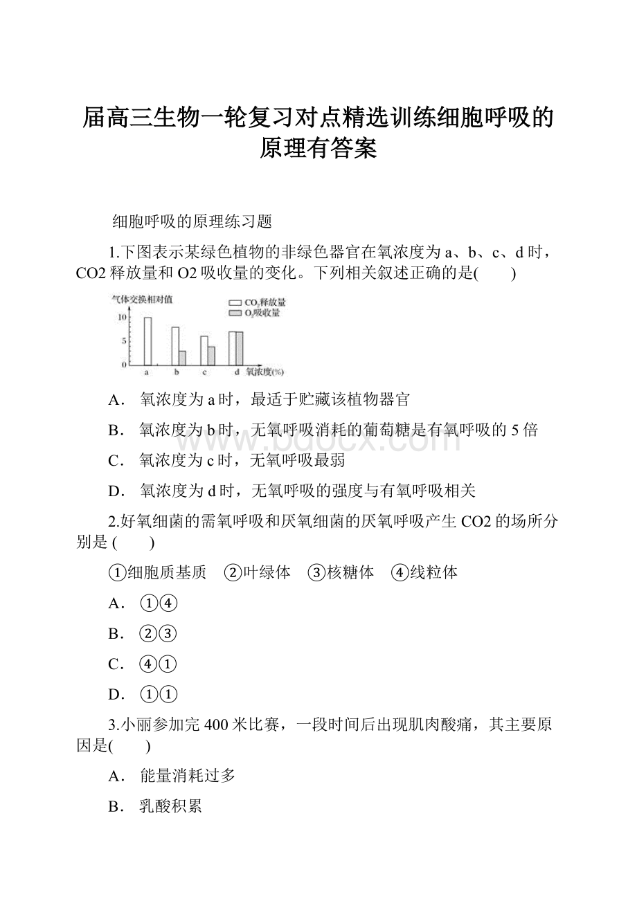 届高三生物一轮复习对点精选训练细胞呼吸的原理有答案.docx_第1页