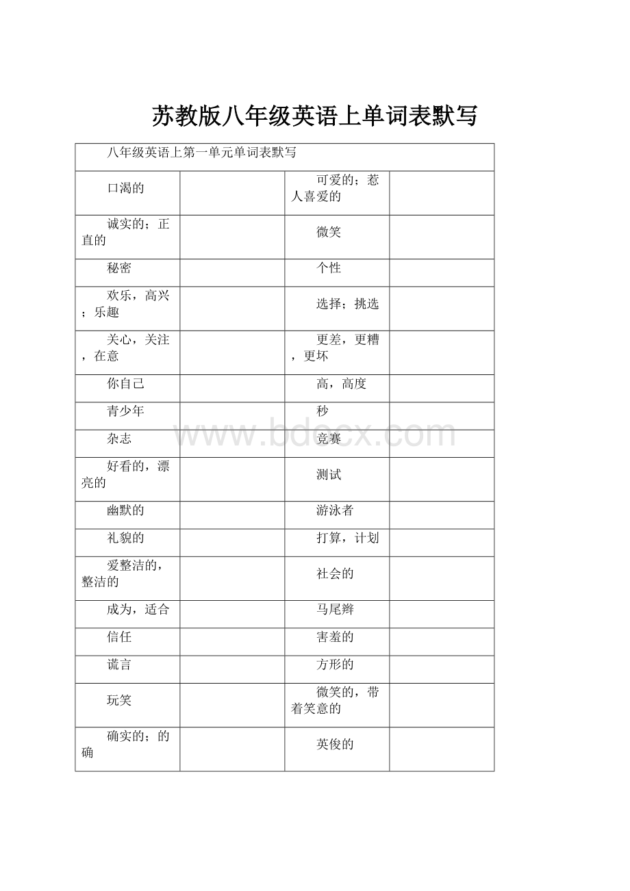 苏教版八年级英语上单词表默写.docx