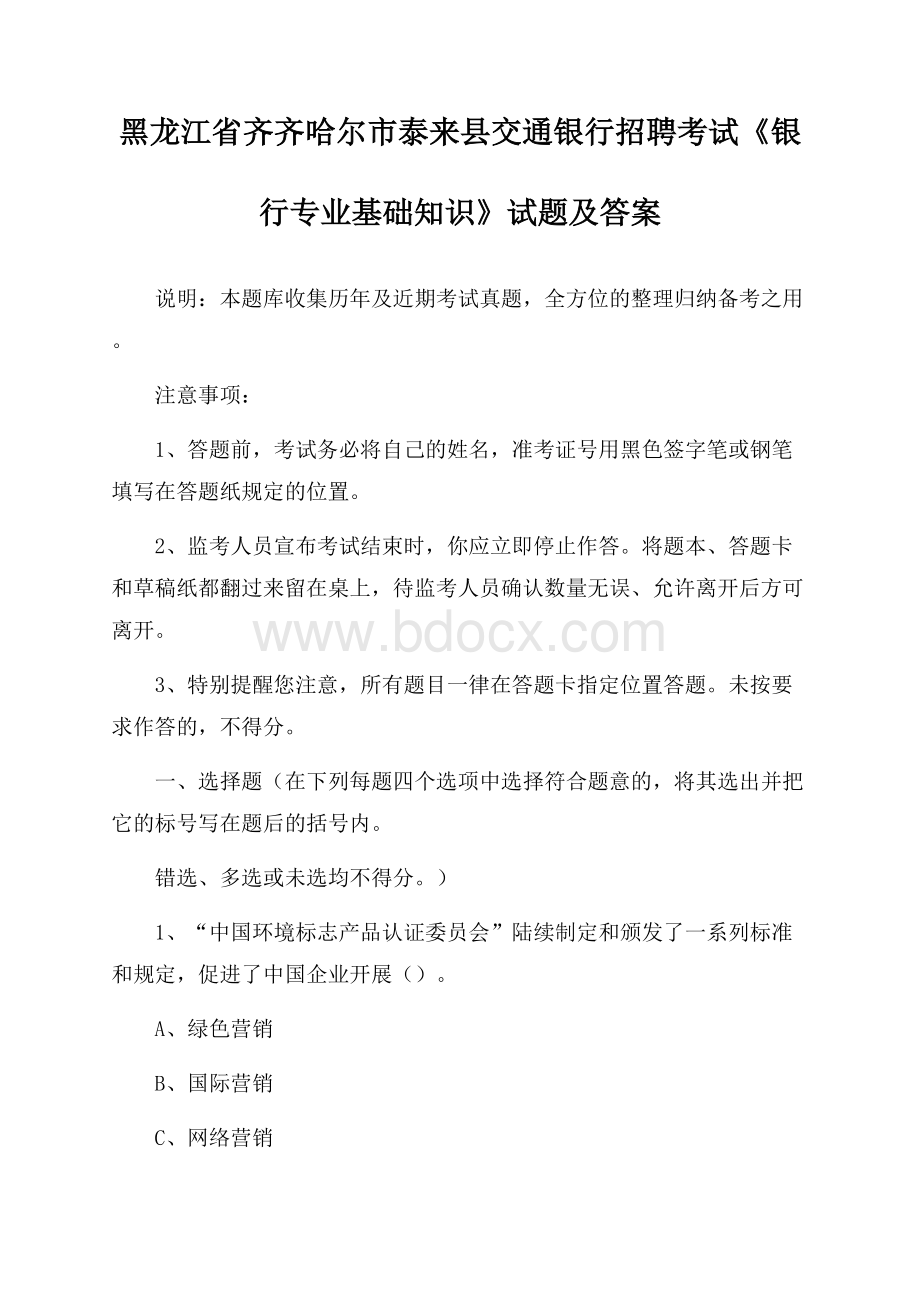 黑龙江省齐齐哈尔市泰来县交通银行招聘考试《银行专业基础知识》试题及答案.docx