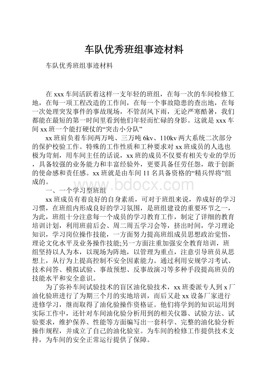 车队优秀班组事迹材料.docx