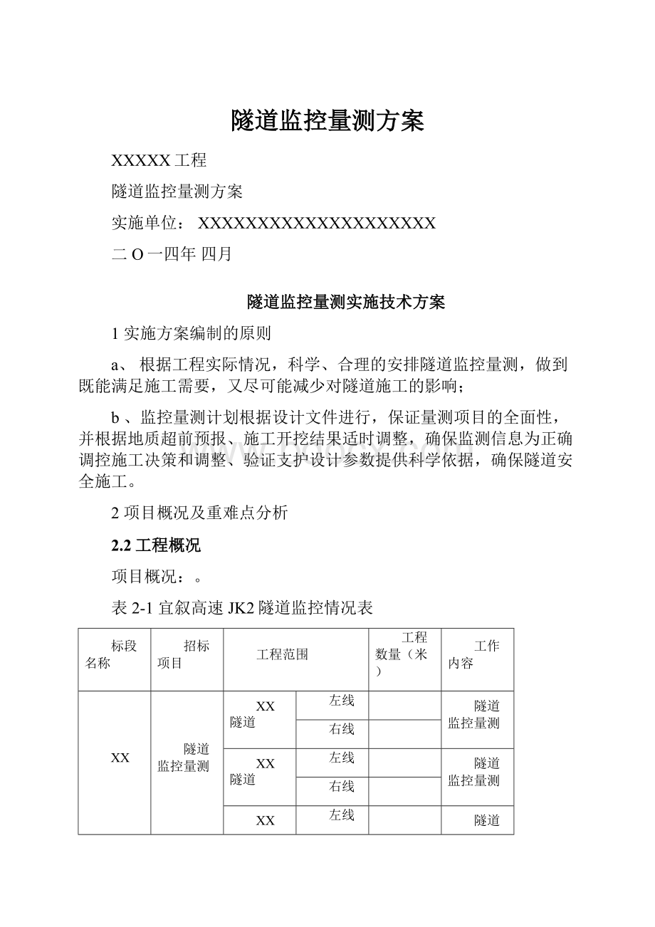 隧道监控量测方案.docx_第1页