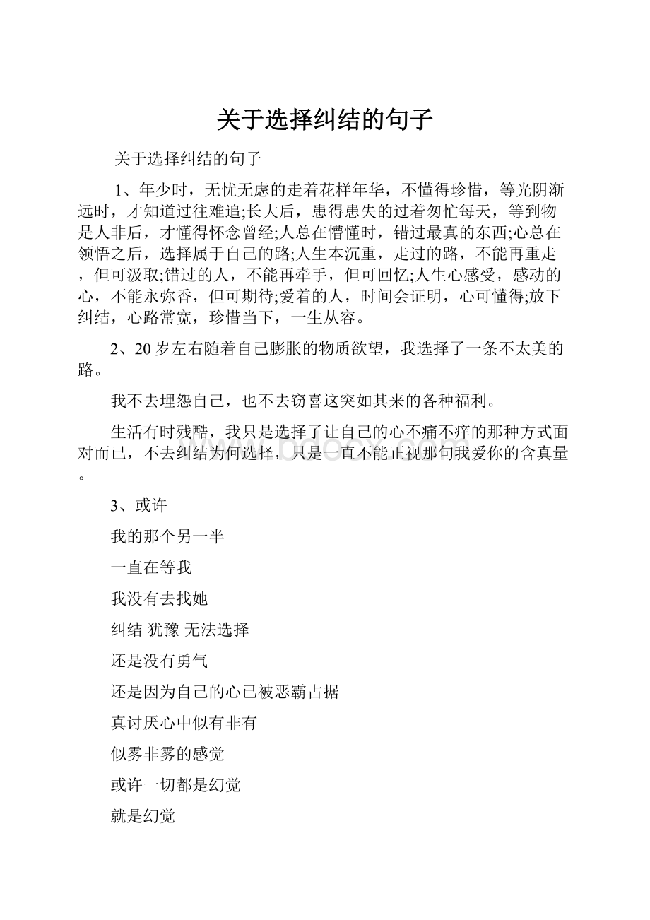 关于选择纠结的句子.docx