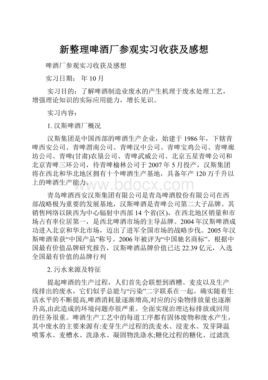 新整理啤酒厂参观实习收获及感想.docx_第1页