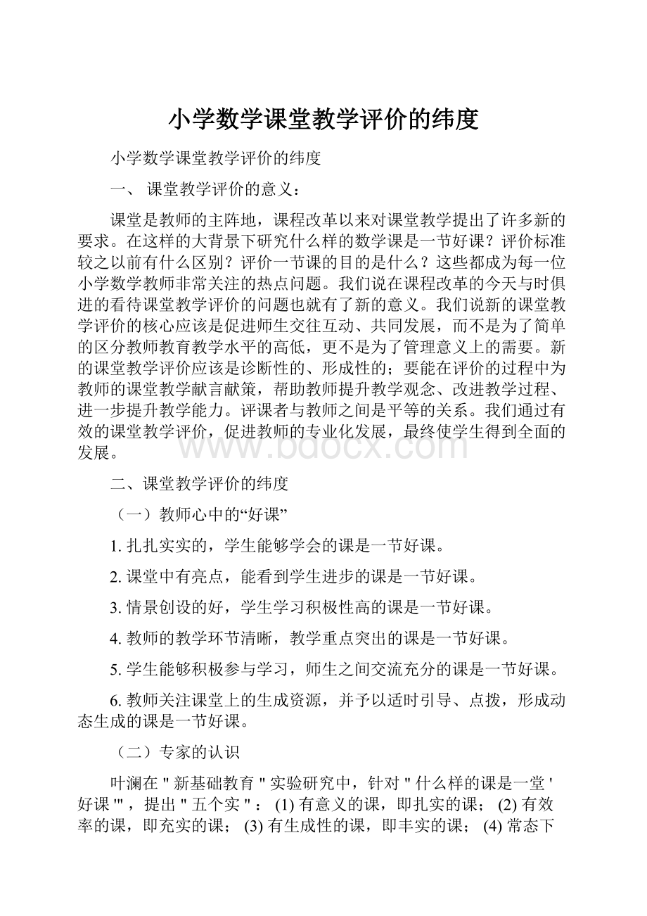 小学数学课堂教学评价的纬度.docx