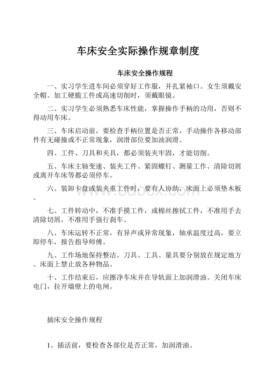 车床安全实际操作规章制度.docx_第1页