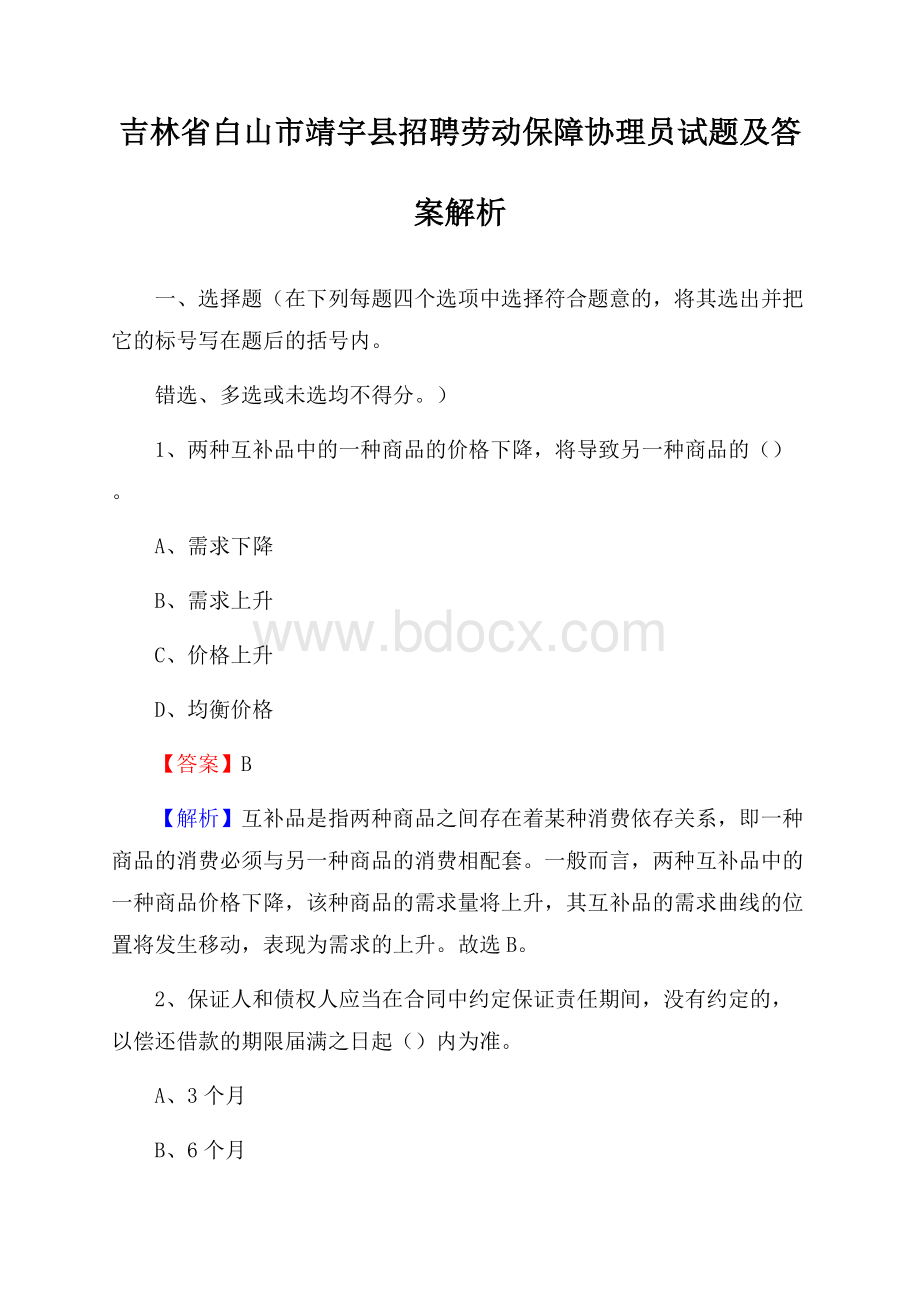 吉林省白山市靖宇县招聘劳动保障协理员试题及答案解析.docx