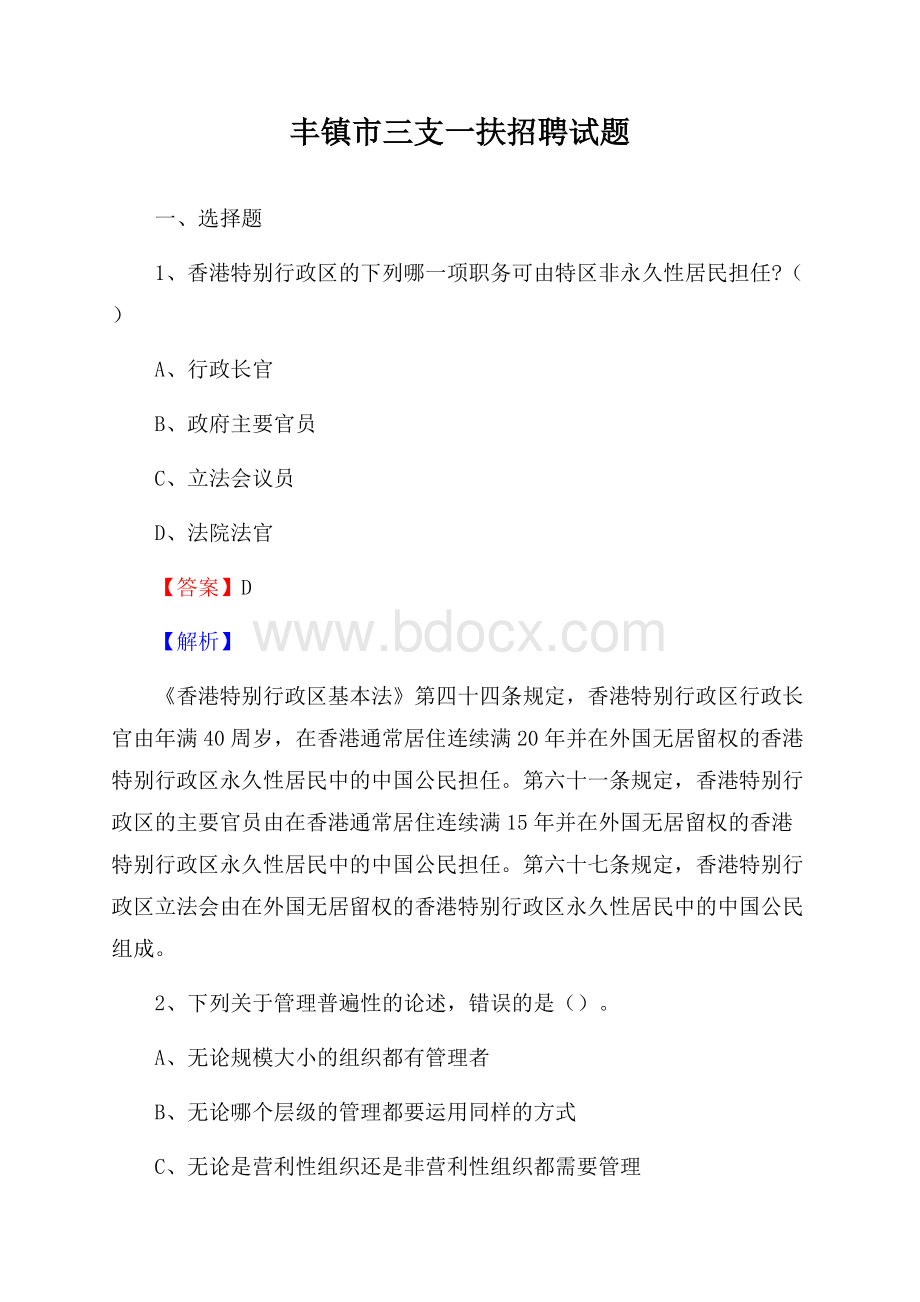 丰镇市三支一扶招聘试题.docx