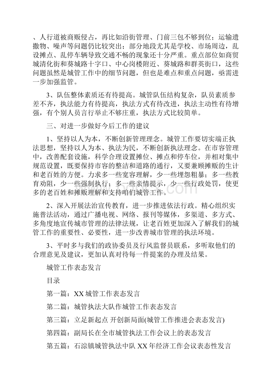 城管局民主评议发言稿与城管工作表态发言汇编.docx_第2页