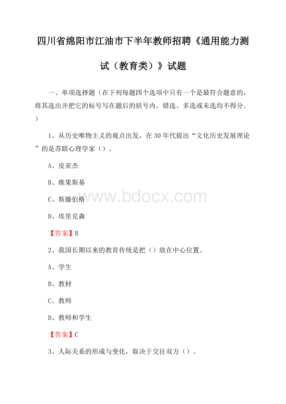 四川省绵阳市江油市下半年教师招聘《通用能力测试(教育类)》试题.docx_第1页