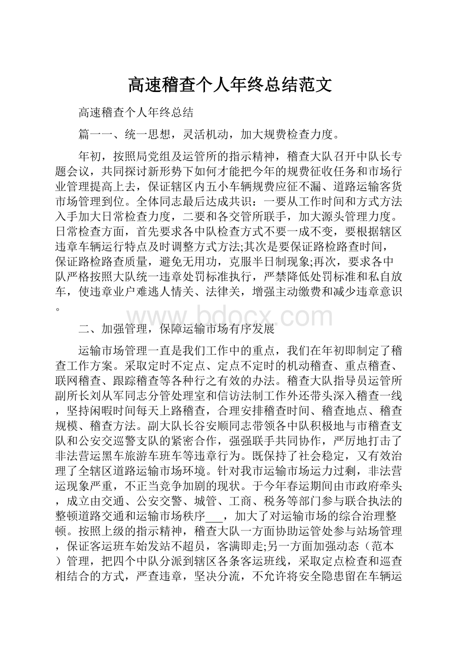 高速稽查个人年终总结范文.docx